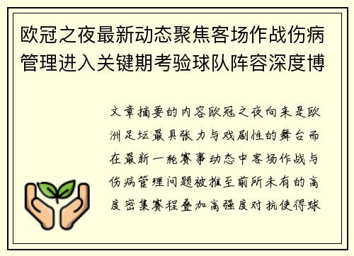 欧冠之夜最新动态聚焦客场作战伤病管理进入关键期考验球队阵容深度博弈