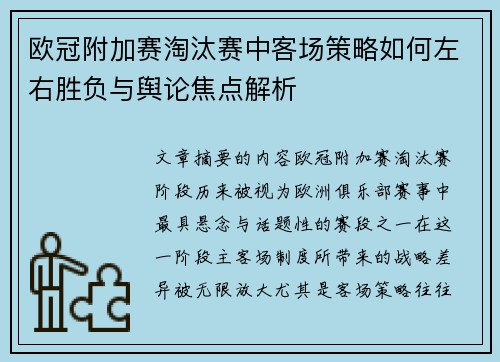 欧冠附加赛淘汰赛中客场策略如何左右胜负与舆论焦点解析