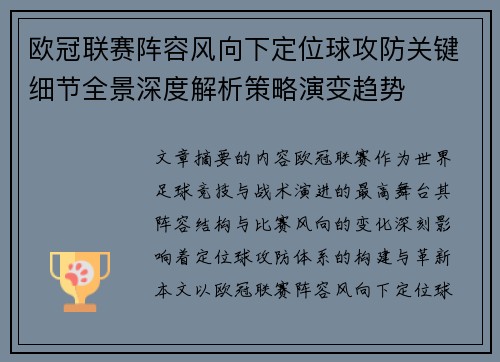 欧冠联赛阵容风向下定位球攻防关键细节全景深度解析策略演变趋势