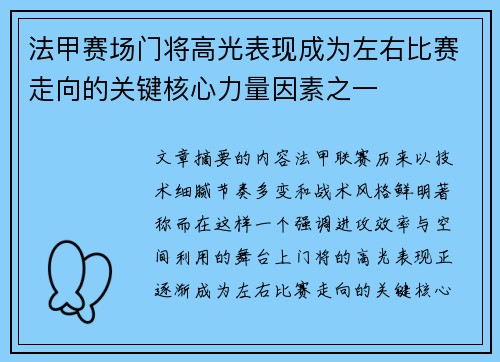 法甲赛场门将高光表现成为左右比赛走向的关键核心力量因素之一