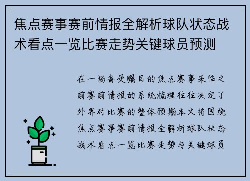 焦点赛事赛前情报全解析球队状态战术看点一览比赛走势关键球员预测