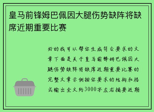 皇马前锋姆巴佩因大腿伤势缺阵将缺席近期重要比赛