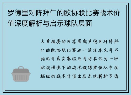 罗德里对阵拜仁的欧协联比赛战术价值深度解析与启示球队层面