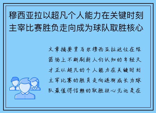 穆西亚拉以超凡个人能力在关键时刻主宰比赛胜负走向成为球队取胜核心