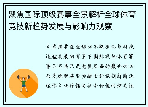 聚焦国际顶级赛事全景解析全球体育竞技新趋势发展与影响力观察