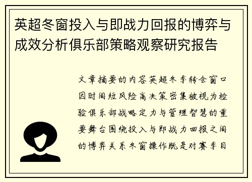 英超冬窗投入与即战力回报的博弈与成效分析俱乐部策略观察研究报告