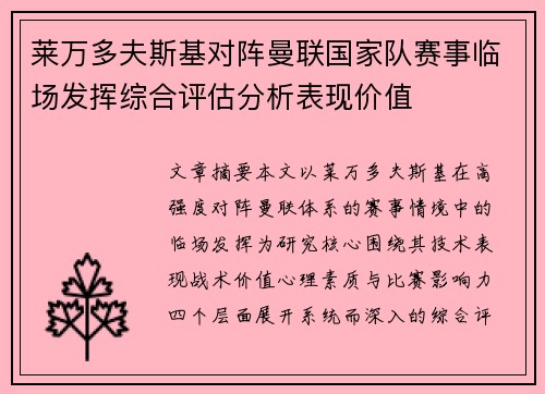 莱万多夫斯基对阵曼联国家队赛事临场发挥综合评估分析表现价值