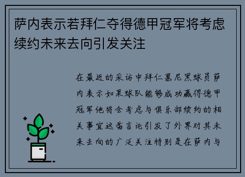 萨内表示若拜仁夺得德甲冠军将考虑续约未来去向引发关注