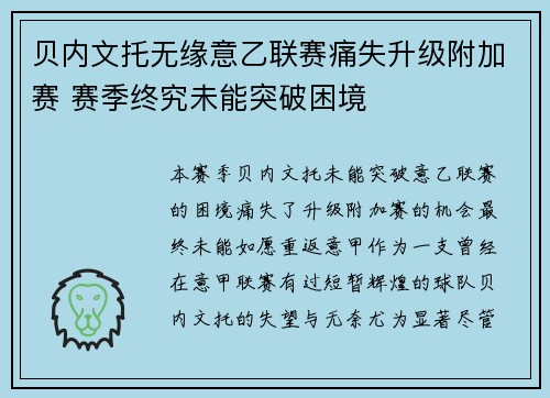 贝内文托无缘意乙联赛痛失升级附加赛 赛季终究未能突破困境