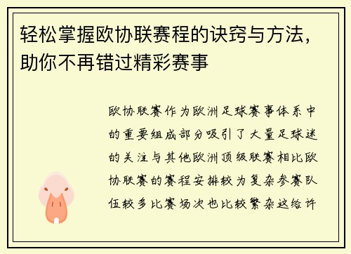 轻松掌握欧协联赛程的诀窍与方法，助你不再错过精彩赛事