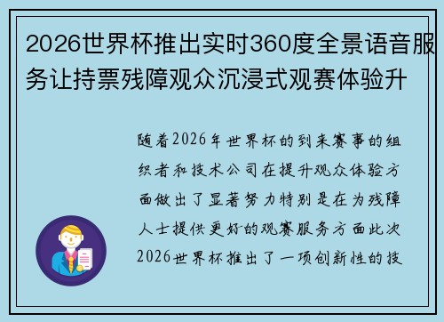 2026世界杯推出实时360度全景语音服务让持票残障观众沉浸式观赛体验升级