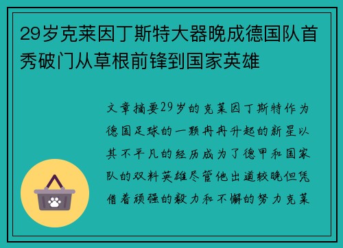 29岁克莱因丁斯特大器晚成德国队首秀破门从草根前锋到国家英雄