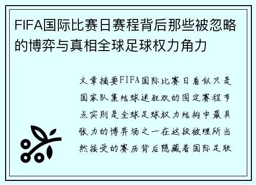 FIFA国际比赛日赛程背后那些被忽略的博弈与真相全球足球权力角力