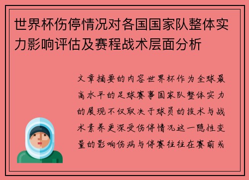 世界杯伤停情况对各国国家队整体实力影响评估及赛程战术层面分析