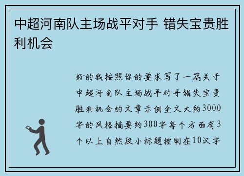 中超河南队主场战平对手 错失宝贵胜利机会