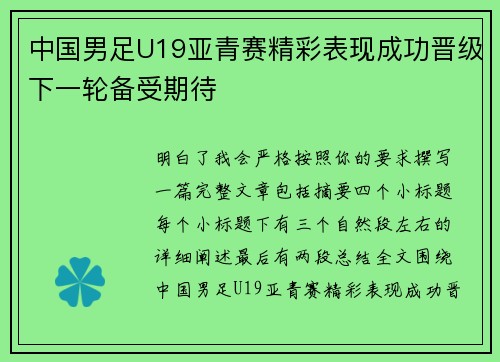 中国男足U19亚青赛精彩表现成功晋级下一轮备受期待