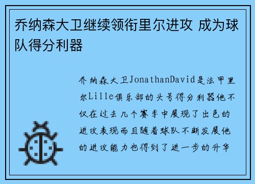 乔纳森大卫继续领衔里尔进攻 成为球队得分利器