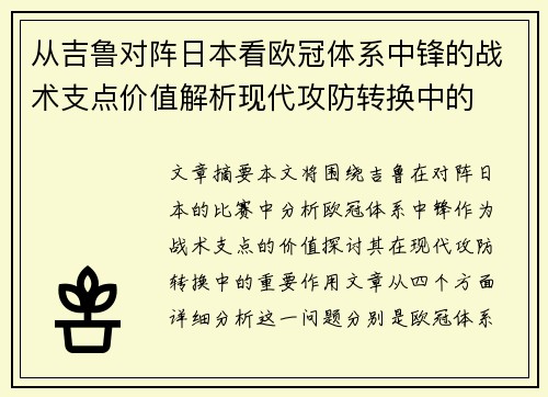 从吉鲁对阵日本看欧冠体系中锋的战术支点价值解析现代攻防转换中的