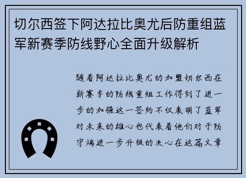 切尔西签下阿达拉比奥尤后防重组蓝军新赛季防线野心全面升级解析