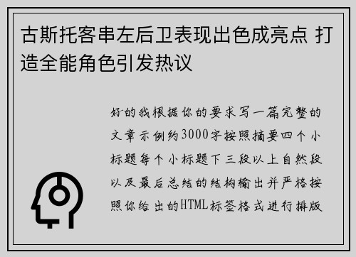 古斯托客串左后卫表现出色成亮点 打造全能角色引发热议