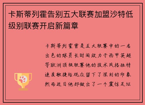 卡斯蒂列霍告别五大联赛加盟沙特低级别联赛开启新篇章