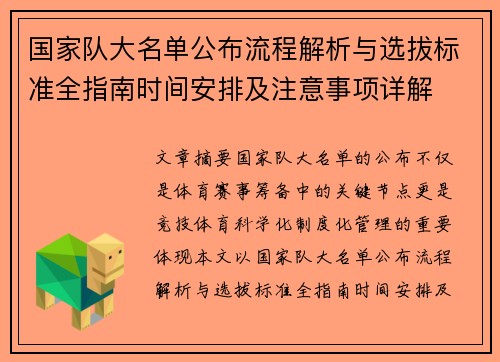 国家队大名单公布流程解析与选拔标准全指南时间安排及注意事项详解