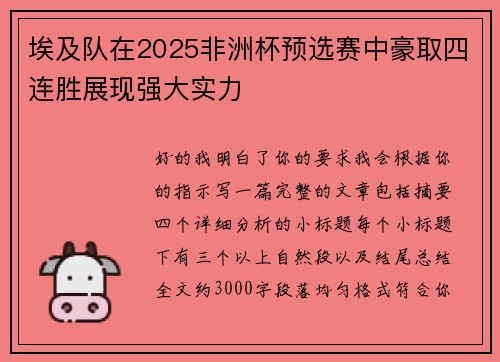 埃及队在2025非洲杯预选赛中豪取四连胜展现强大实力 埃及队在2025非洲杯预选赛中豪取四连胜展现强大实力