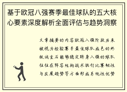基于欧冠八强赛季最佳球队的五大核心要素深度解析全面评估与趋势洞察