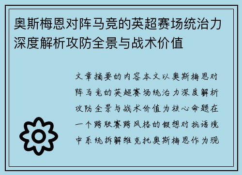 奥斯梅恩对阵马竞的英超赛场统治力深度解析攻防全景与战术价值