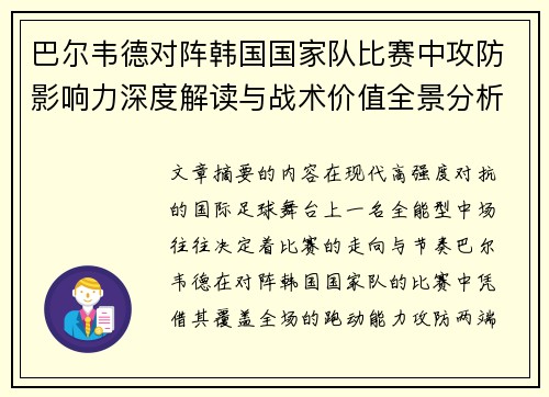 巴尔韦德对阵韩国国家队比赛中攻防影响力深度解读与战术价值全景分析 巴尔韦德对阵韩国国家队比赛中攻防影响力深度解读与战术价值全景分析