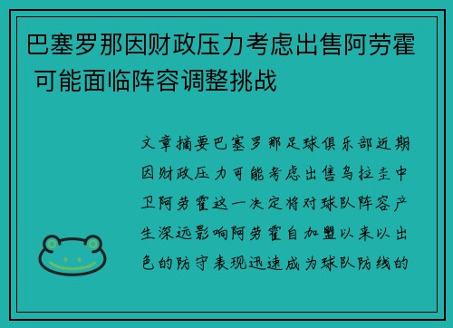 巴塞罗那因财政压力考虑出售阿劳霍 可能面临阵容调整挑战