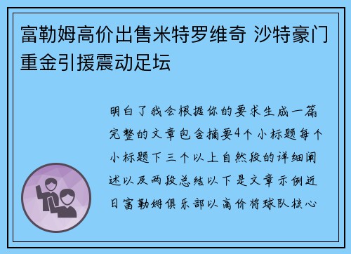 富勒姆高价出售米特罗维奇 沙特豪门重金引援震动足坛 富勒姆高价出售米特罗维奇 沙特豪门重金引援震动足坛
