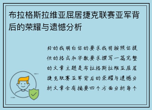 布拉格斯拉维亚屈居捷克联赛亚军背后的荣耀与遗憾分析