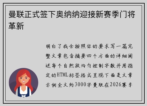 曼联正式签下奥纳纳迎接新赛季门将革新